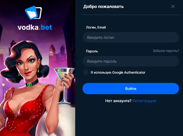 Авторизация на странице входа vodka bet casino.